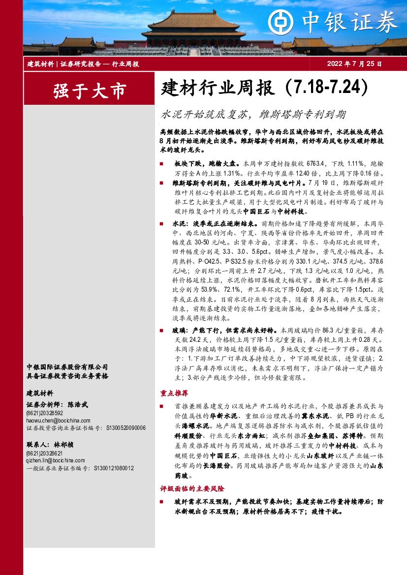 中银证券：建材行业周报：水泥开始筑底复苏，维斯塔斯专利到期