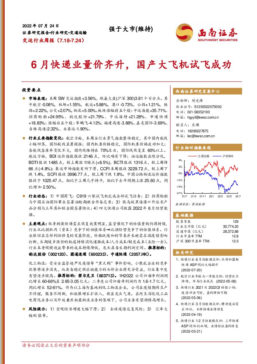 西南证券:交运行业周报:6月快递业量价齐升,国产大飞机试飞成功