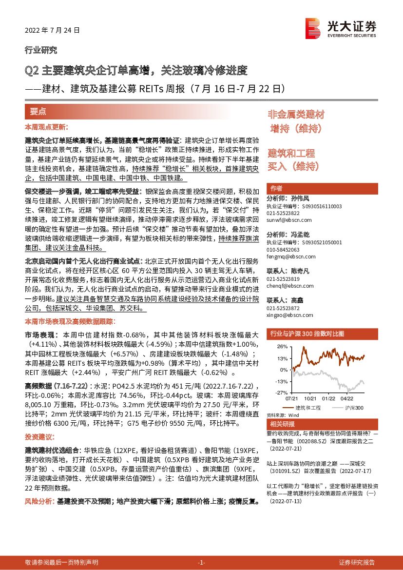 光大证券：建材、建筑及基建公募REITs周报：Q2主要建筑央企订单高增，关注玻璃冷修进度