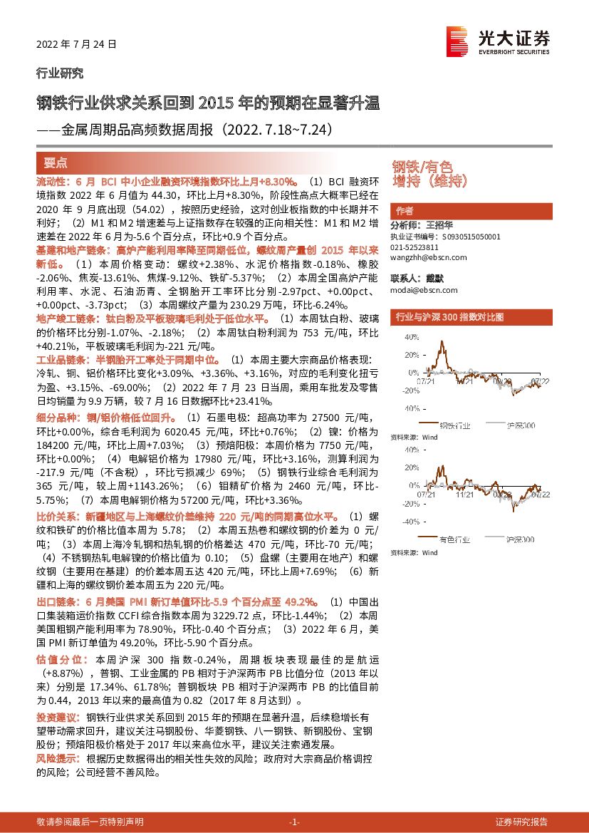 光大证券：金属周期品高频数据周报：钢铁行业供求关系回到2015年的预期在显著升温