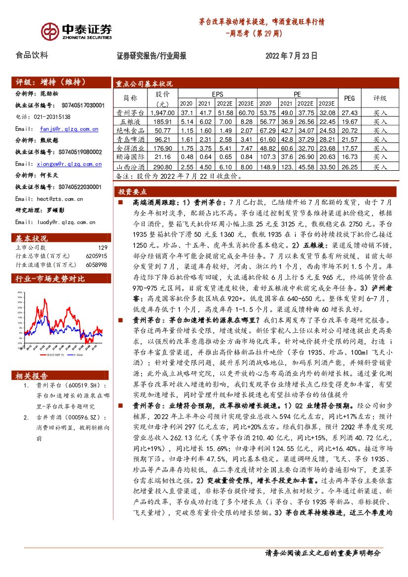 中泰证券：食品饮料周思考（第29周）：茅台改革推动增长提速，啤酒重视旺季行情