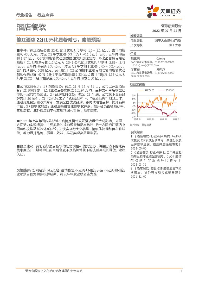 天风证券：酒店餐饮：锦江酒店22H1环比显著减亏，略超预期