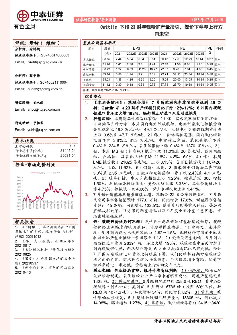 中泰证券：有色金属行业周报：Cattlin下修23财年锂精矿产量指引，锂价下半年上行方向未变