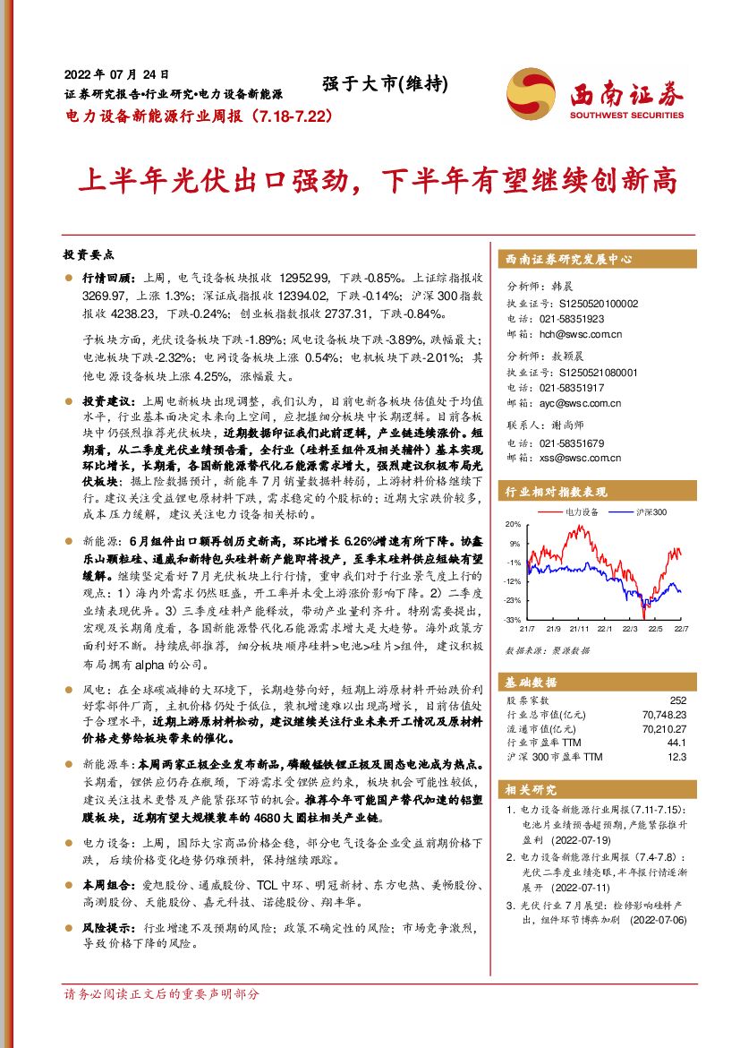 西南证券：电力设备新能源行业周报：上半年光伏出口强劲，下半年有望继续创新高