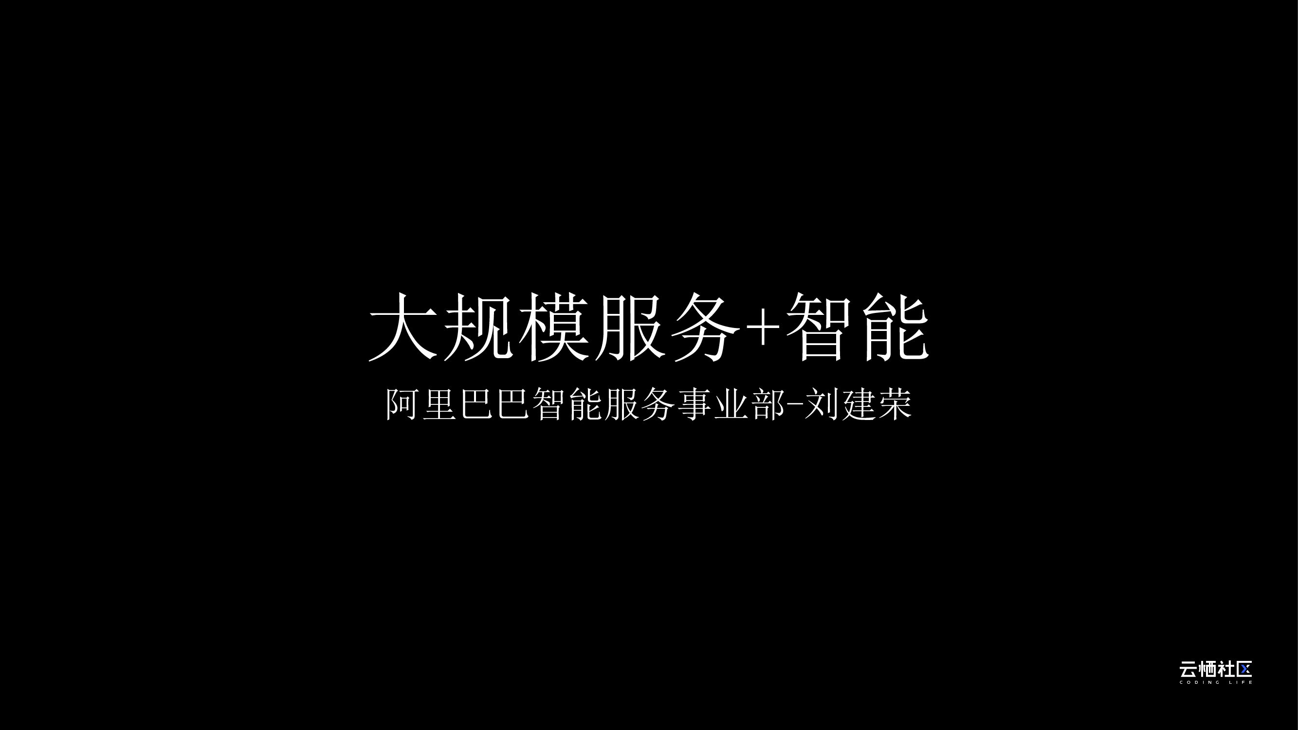 阿里云：大规模服务+智能
