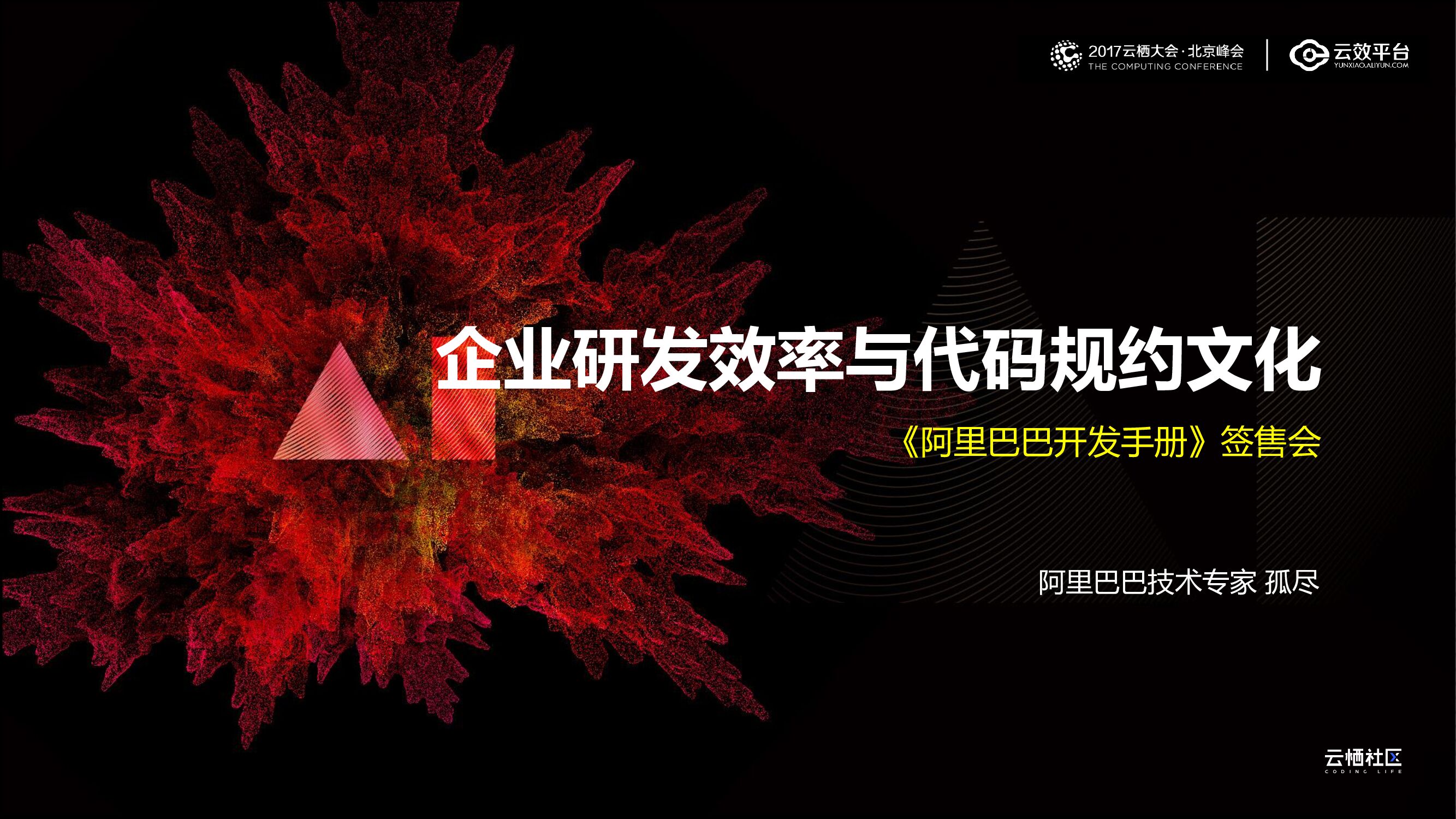 阿里云：企业研发效率与代码规约文化