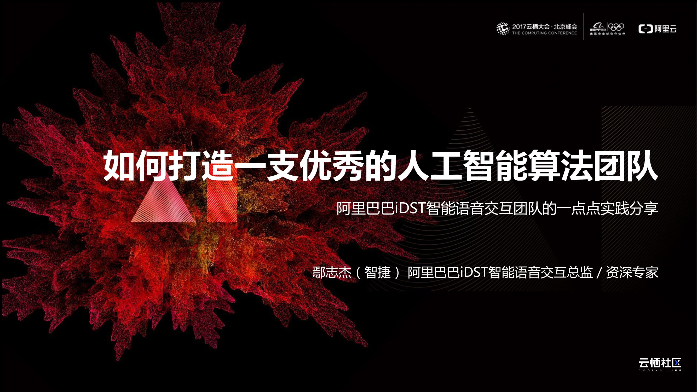 阿里云：如何打造一支优秀的人工智能算法团队