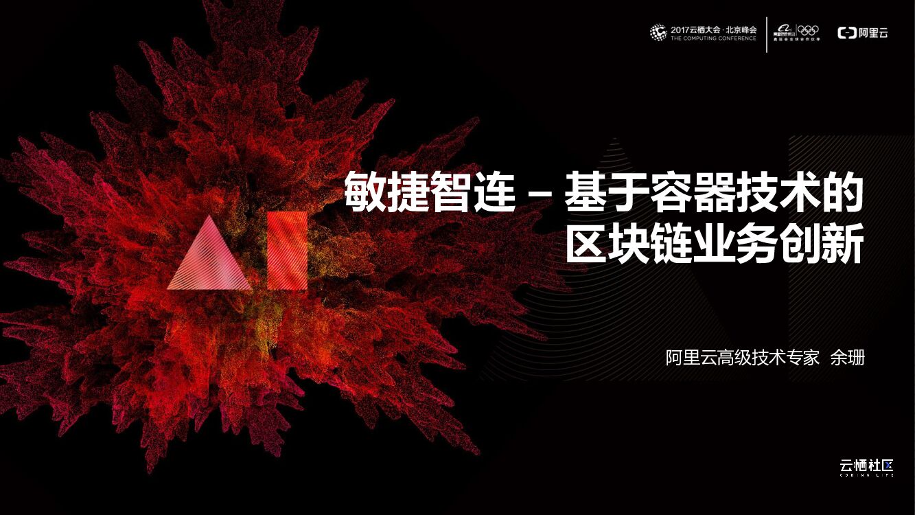 敏捷智连 – 基于容器技术的区块链业务创新