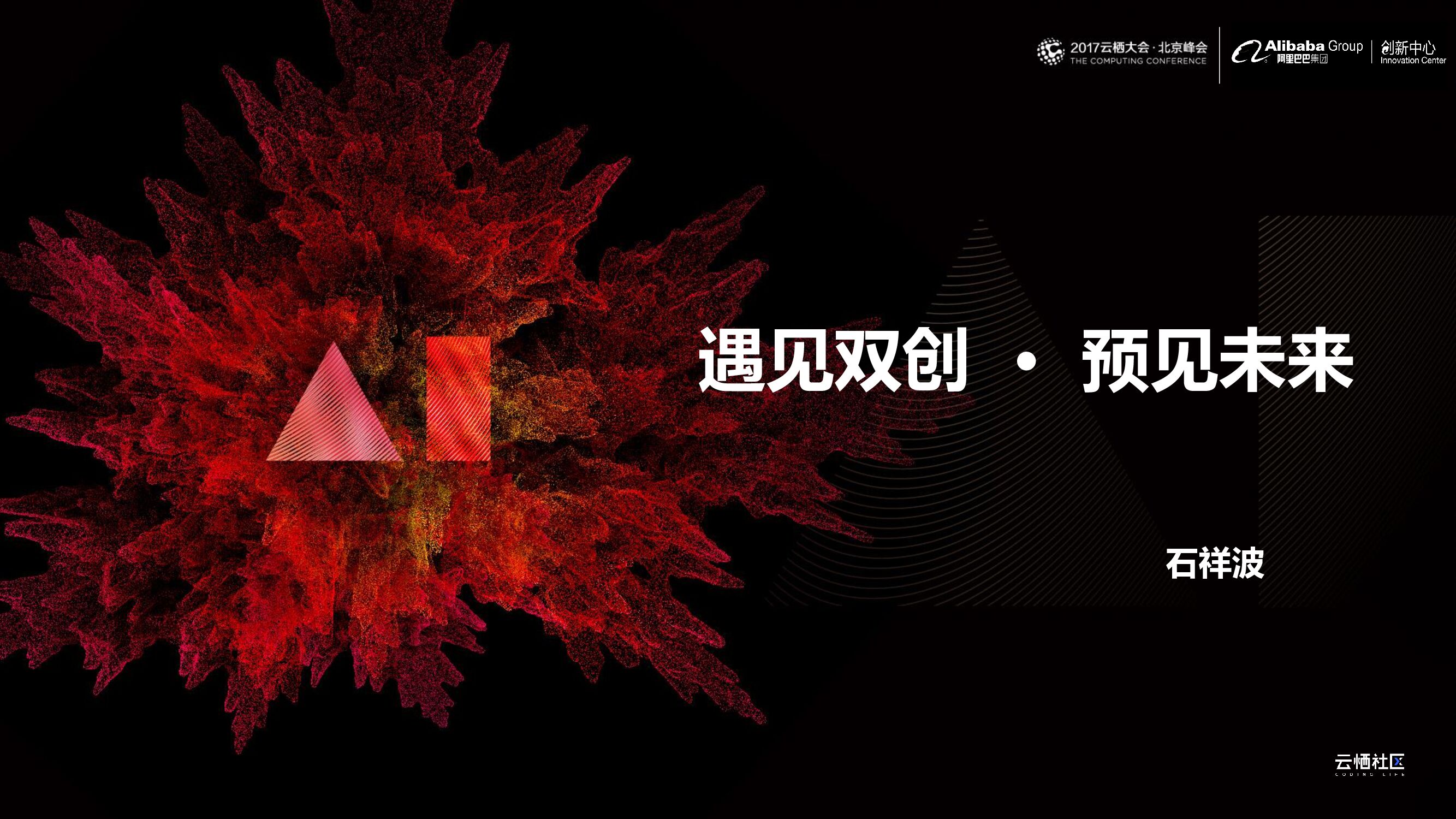 阿里云：遇见双创·预见未来