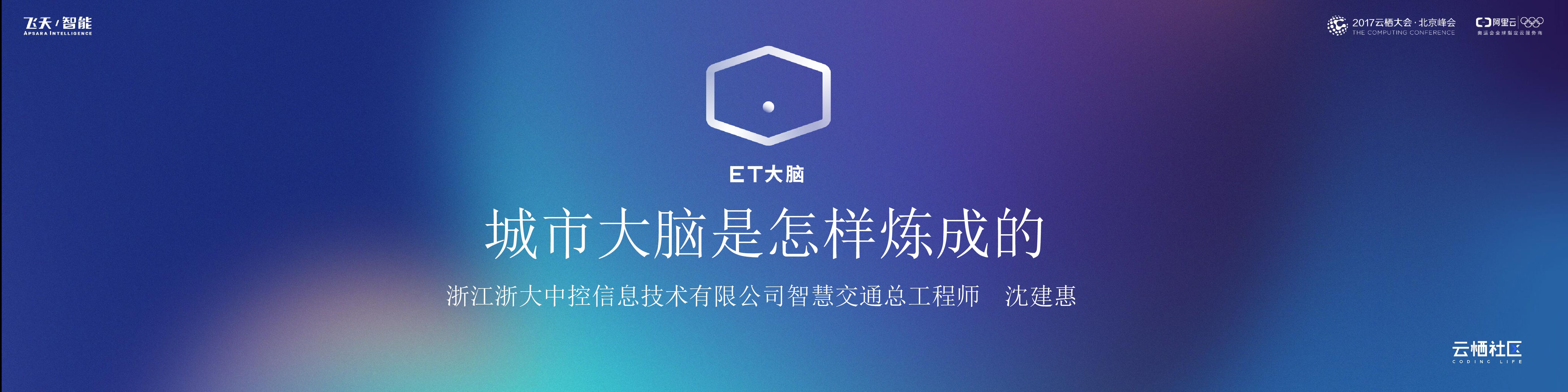 云栖大会：城市大脑是怎样炼成的