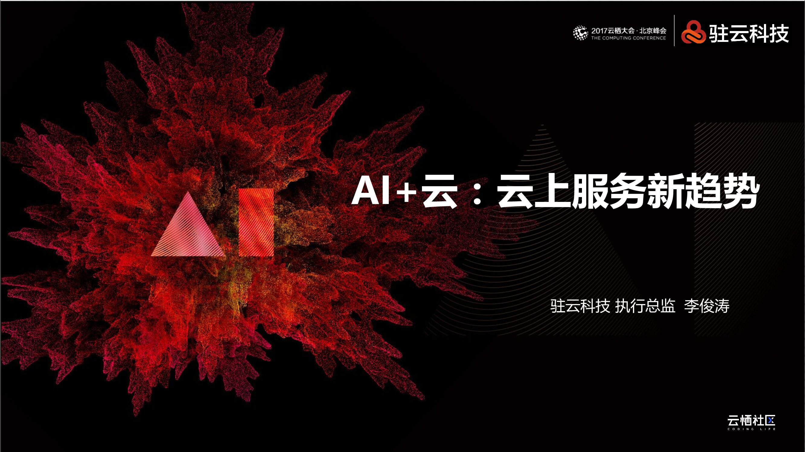 AI+云：云上服务新趋势