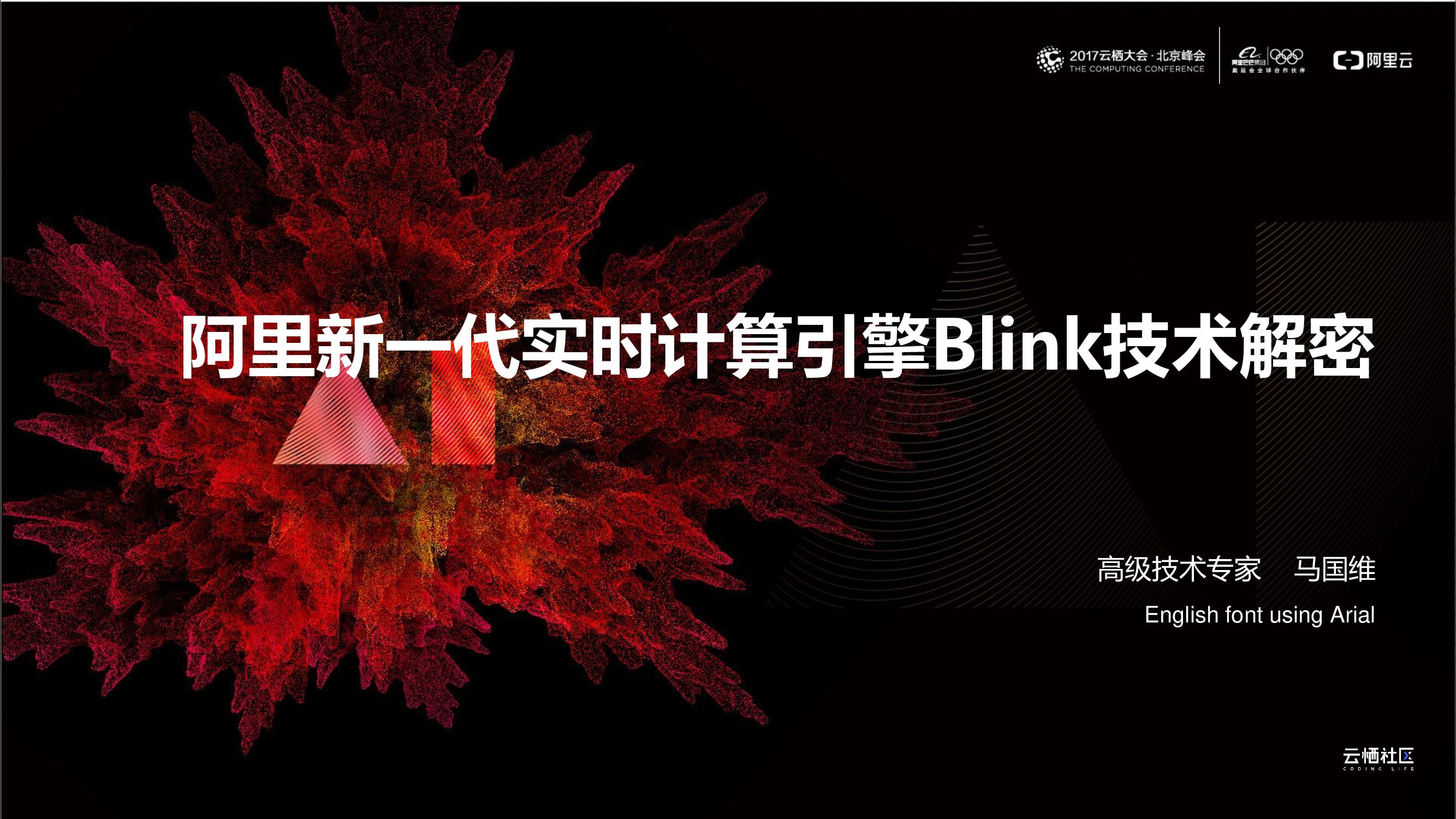 阿里新一代实时计算引擎Blink技术解密