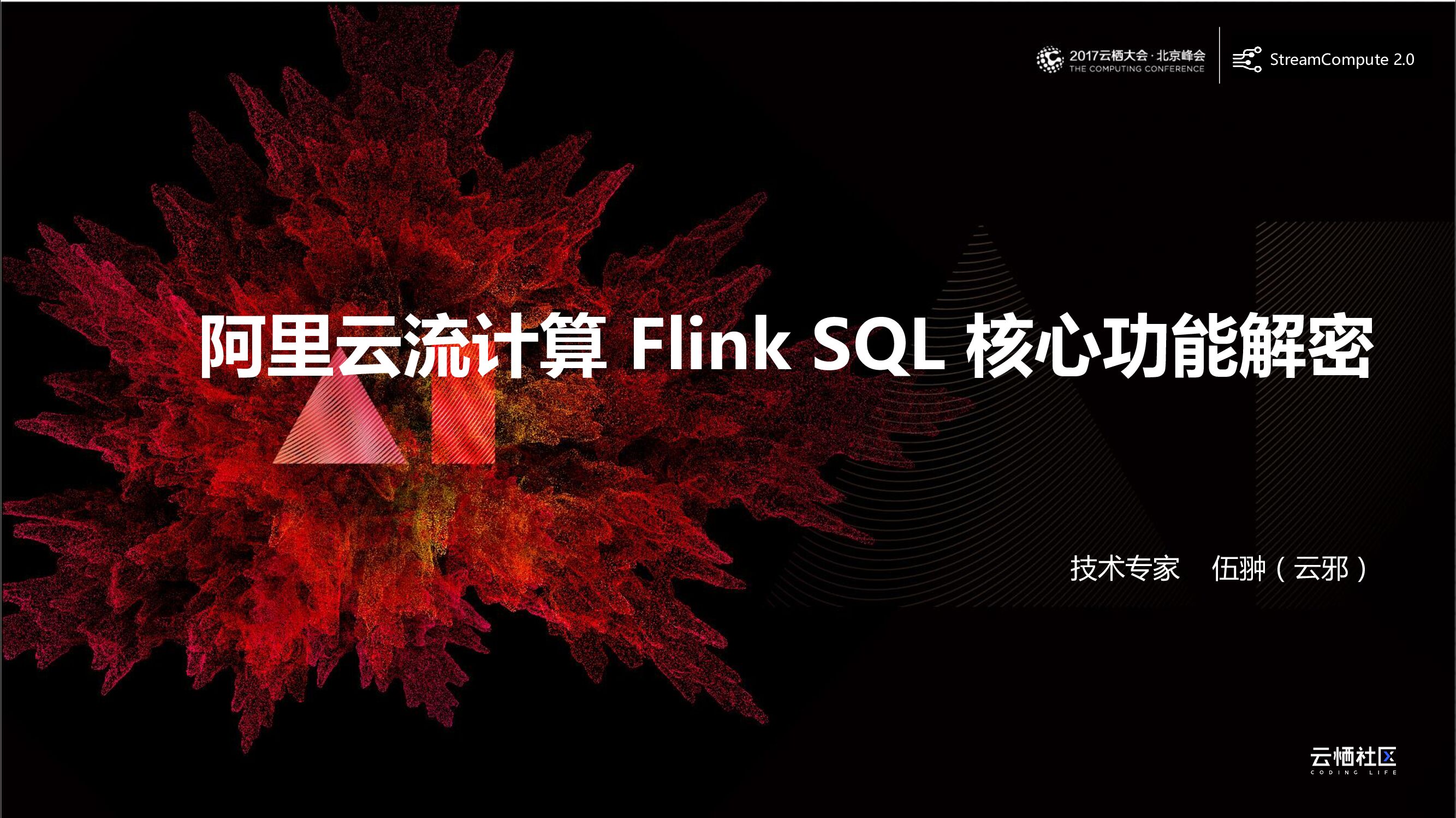 阿里云：流计算 Flink SQL 核心功能解密