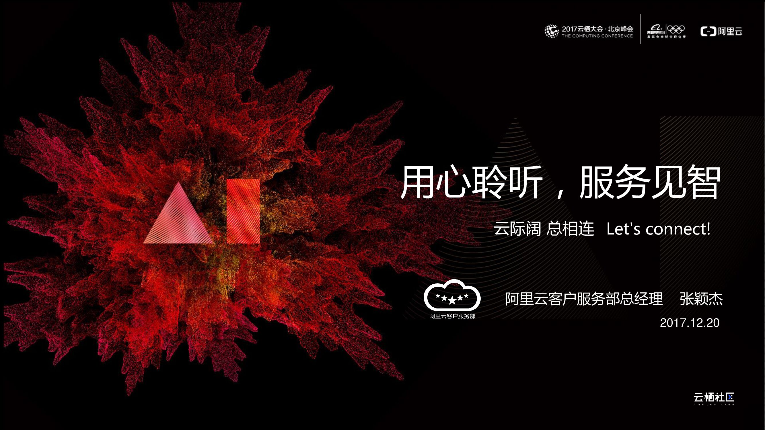 阿里云：用心聆听，服务见智