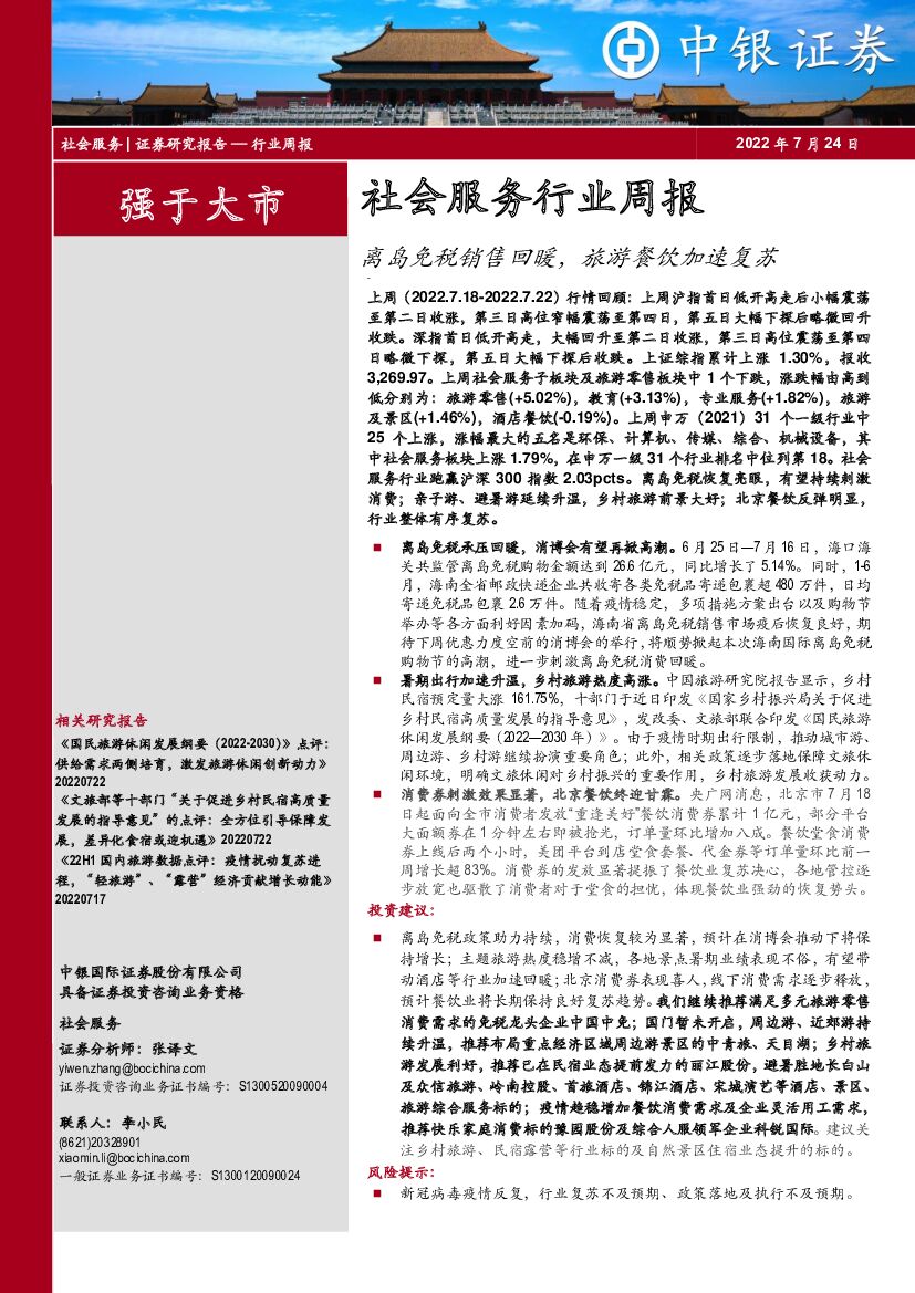 中银证券：社会服务行业周报：离岛免税销售回暖，旅游餐饮加速复苏