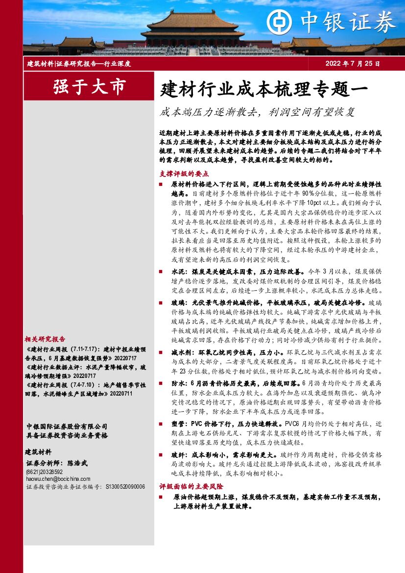 中银证券：建材行业成本梳理专题一：成本端压力逐渐散去，利润空间有望恢复