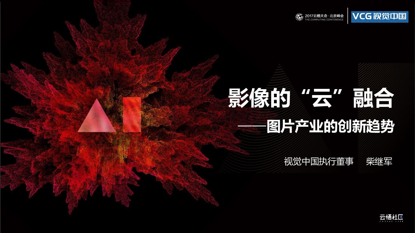 阿里云：影像的“云”融合——图片产业的创新趋势