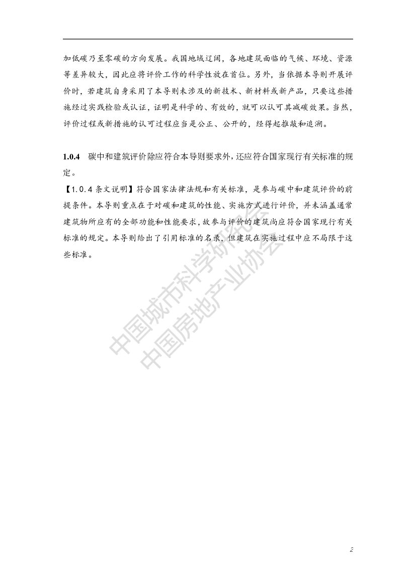 中国城市科学研究会：碳中和建筑评价导则（第一版）_第6页