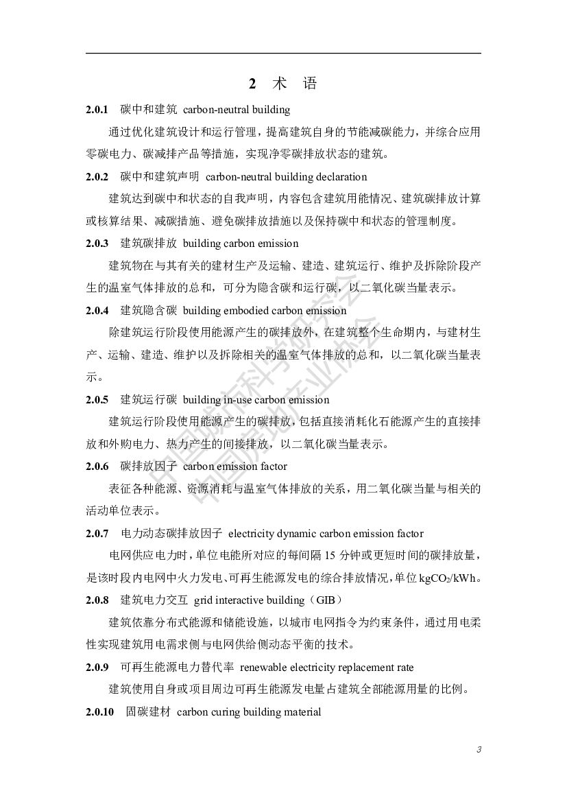 中国城市科学研究会：碳中和建筑评价导则（第一版）_第7页