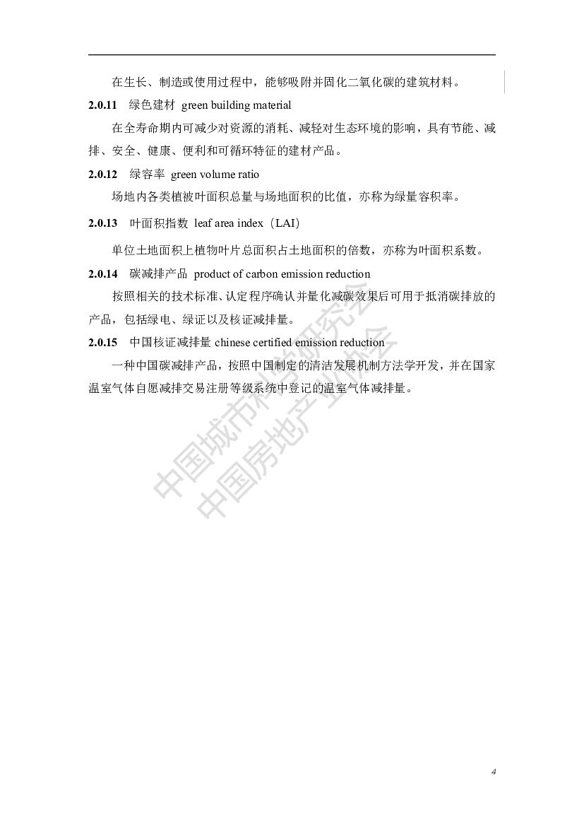 中国城市科学研究会：碳中和建筑评价导则（第一版）_第8页