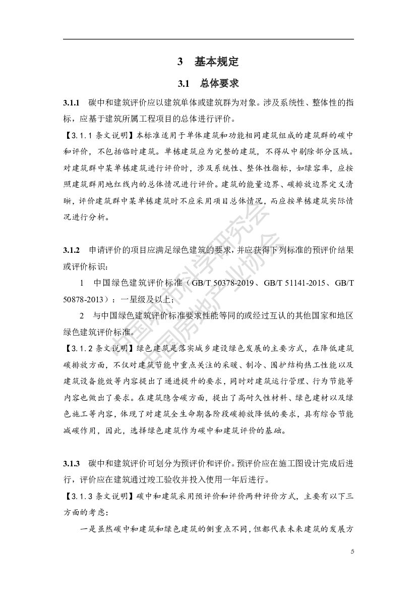 中国城市科学研究会：碳中和建筑评价导则（第一版）_第9页