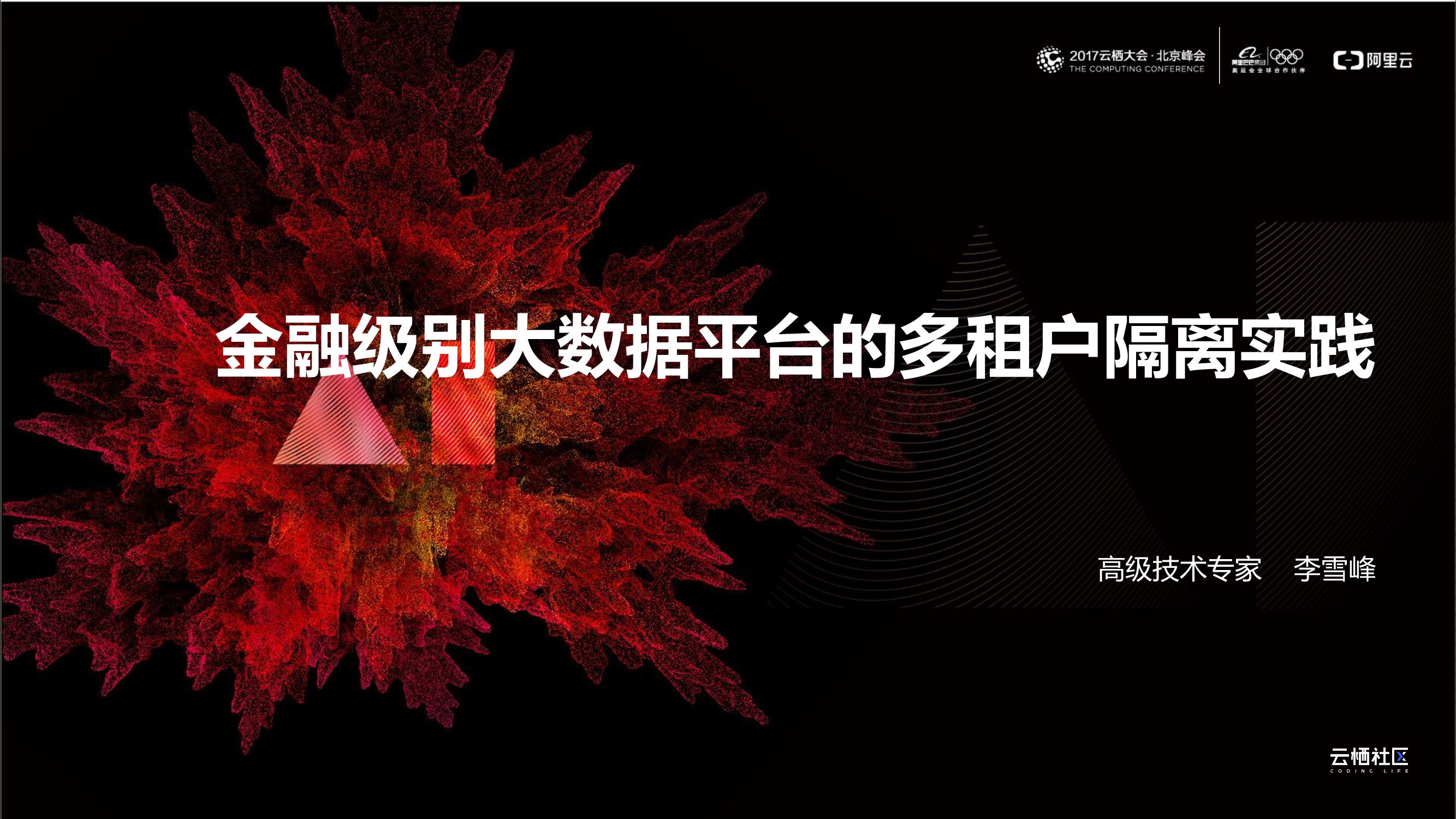 金融级别大数据平台的多租户隔离实践