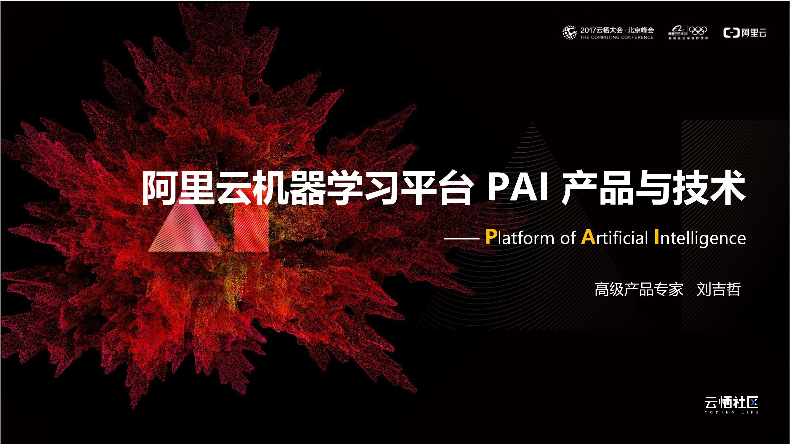 阿里云：机器学习平台 PAI 产品与技术