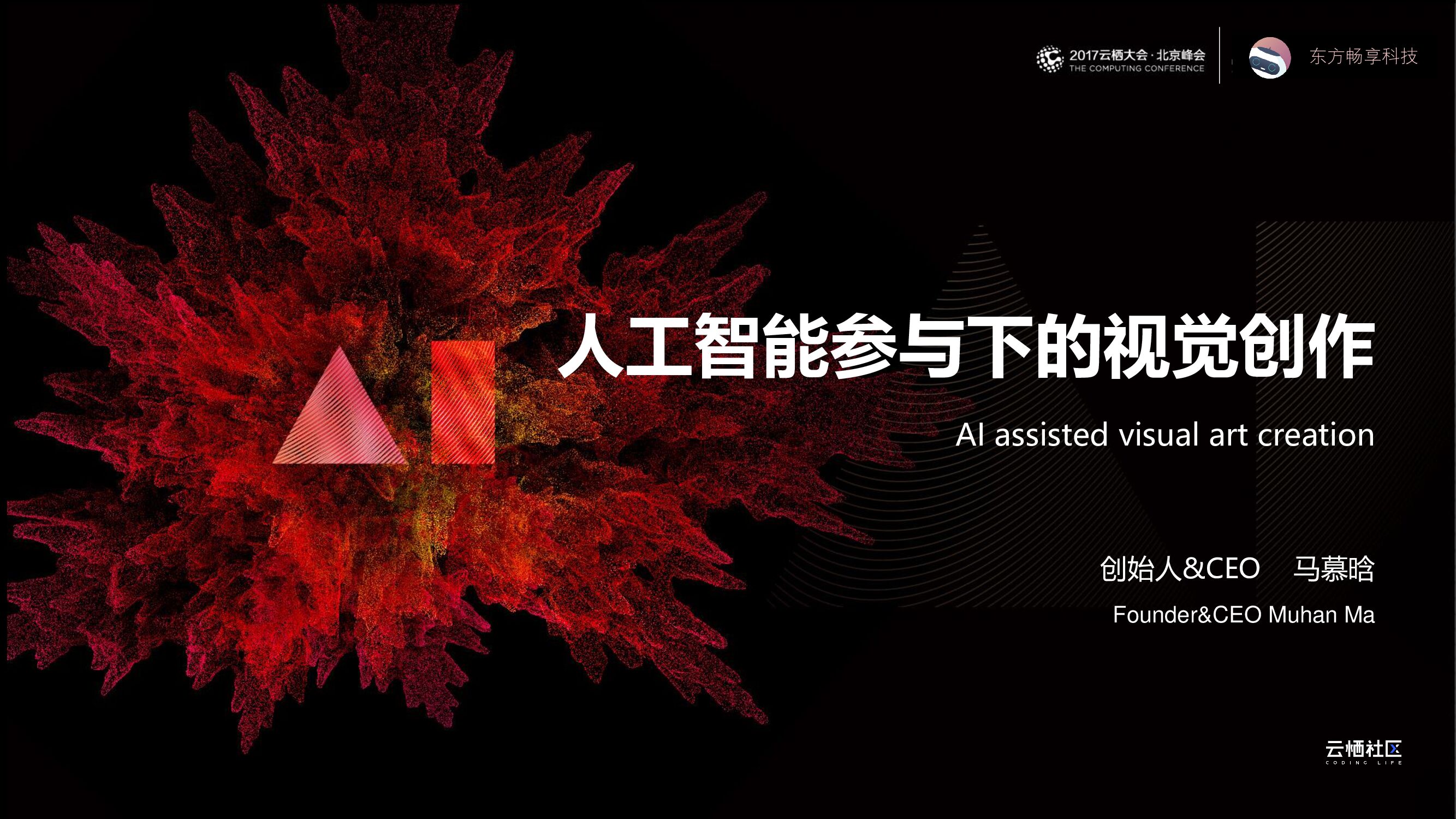 人工智能参与下的视觉创作