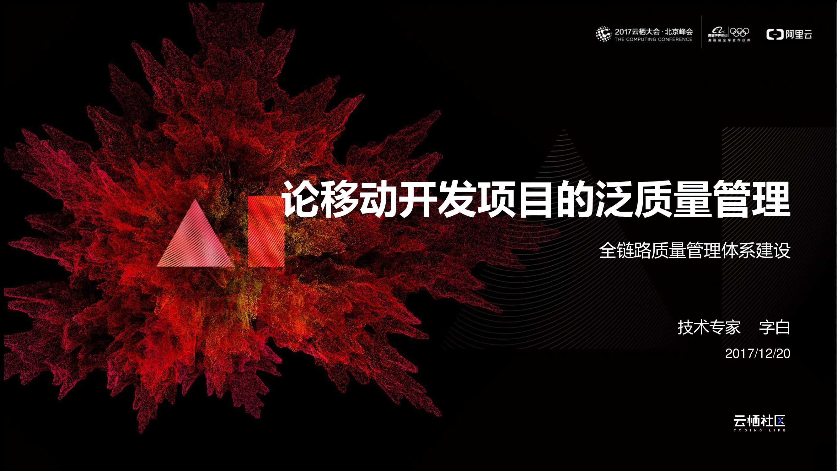 阿里云：论移动开发项目的泛质量管理