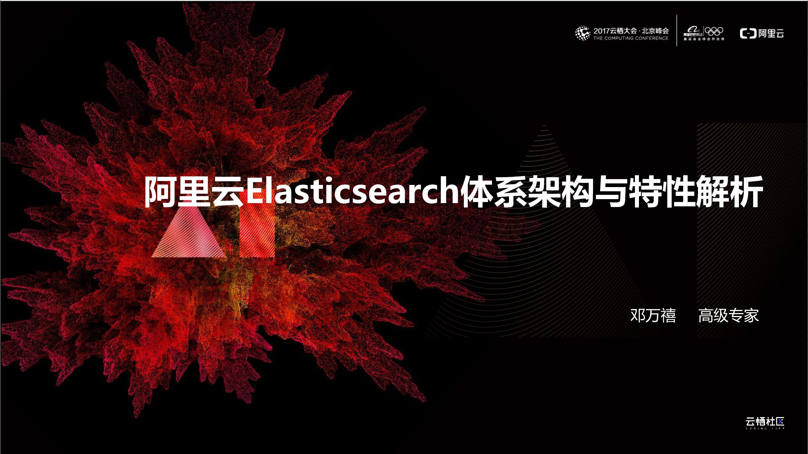 阿里云：Elasticsearch体系架构与特性解析