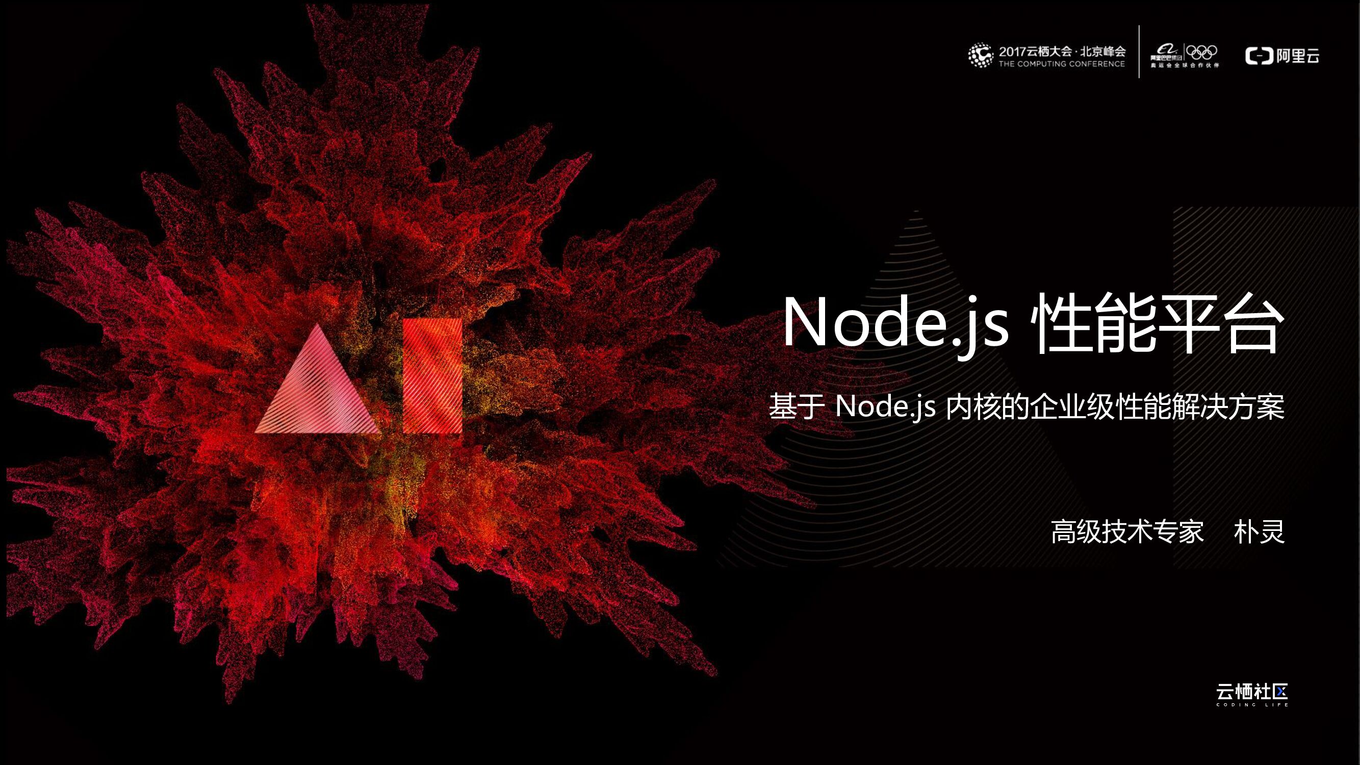 阿里云：基于Node.js内核的企业级性能解决方案