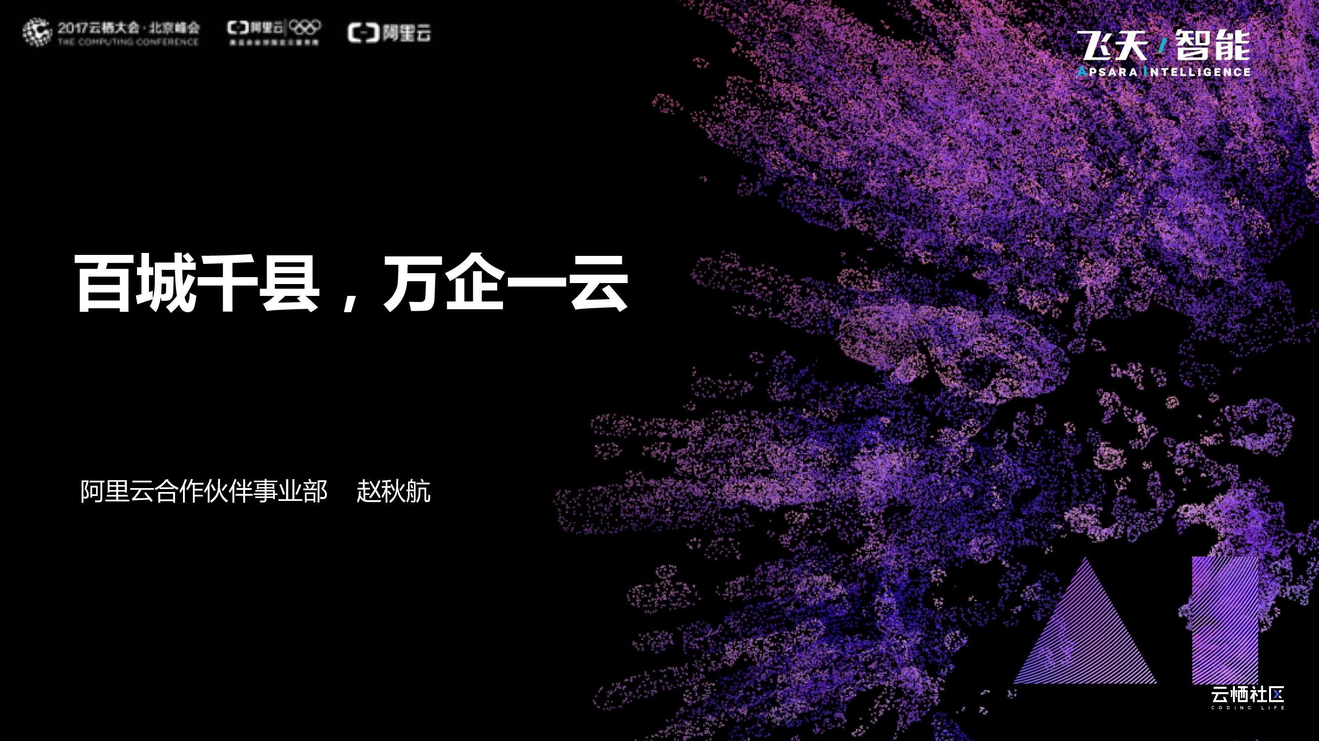 阿里云：百城千县，万企一云