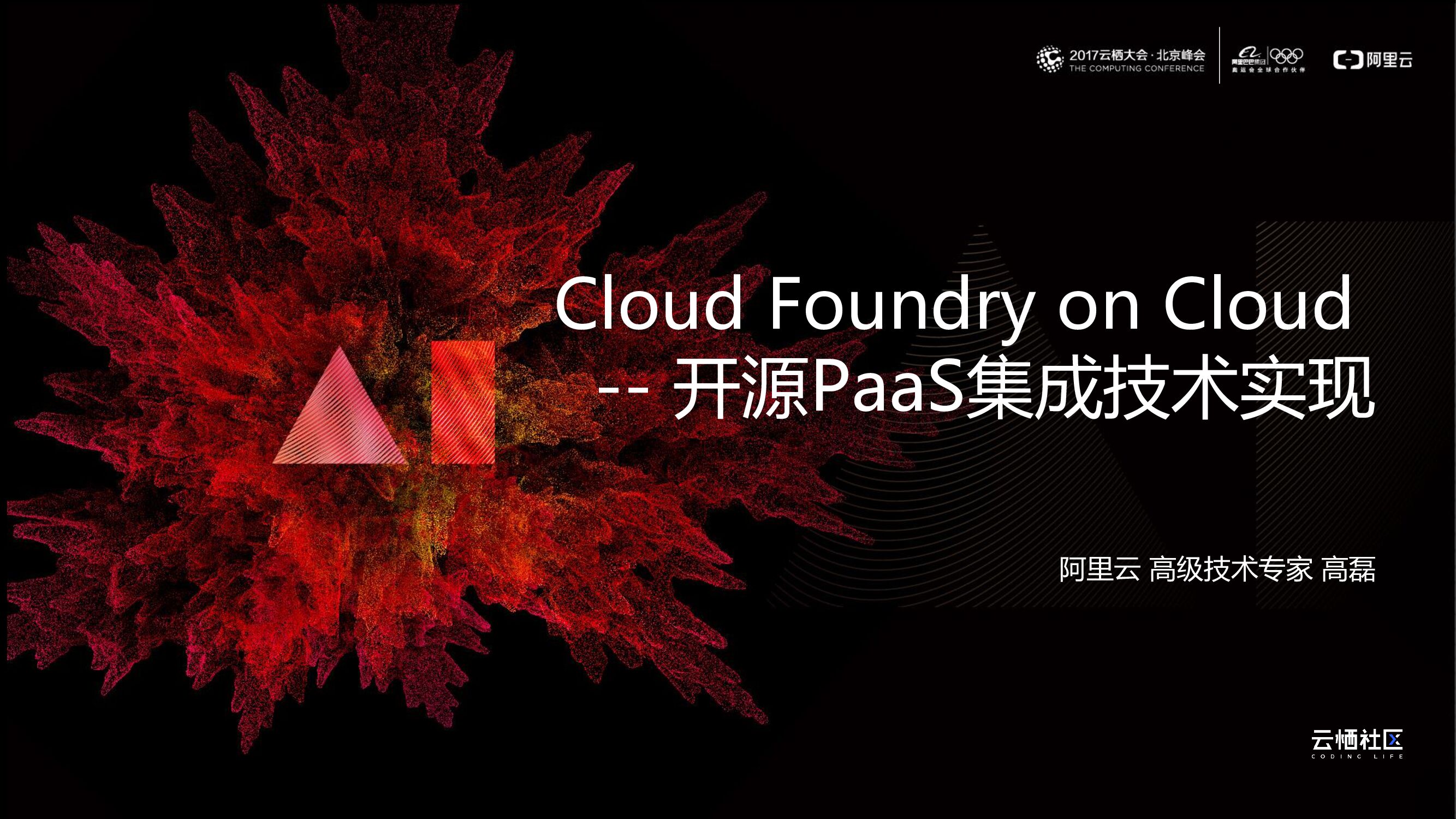 阿里云：Cloud Foundry on Cloud-开源PaaS集成技术实现