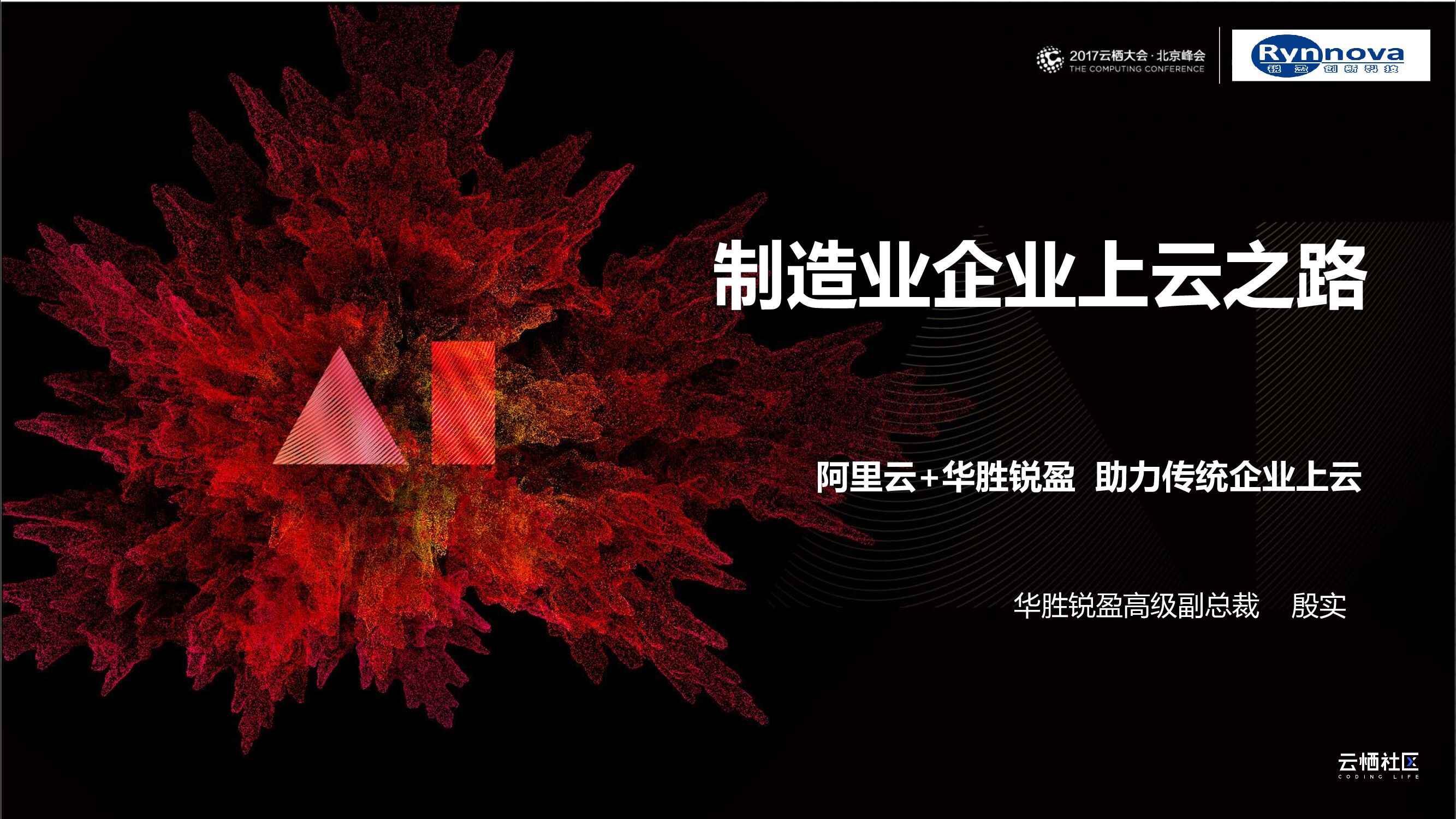 云栖大会：制造业企业上云之路