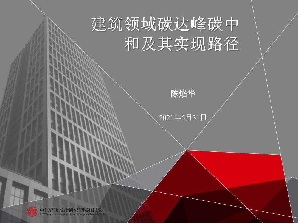 陈焰华：建筑领域碳达峰<em>碳中和</em>及其路径措施 海报
