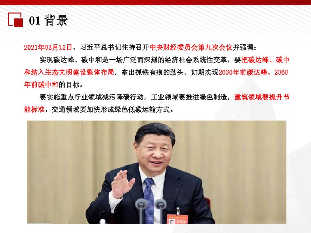 陈焰华：建筑领域碳达峰碳中和及其路径措施_第7页