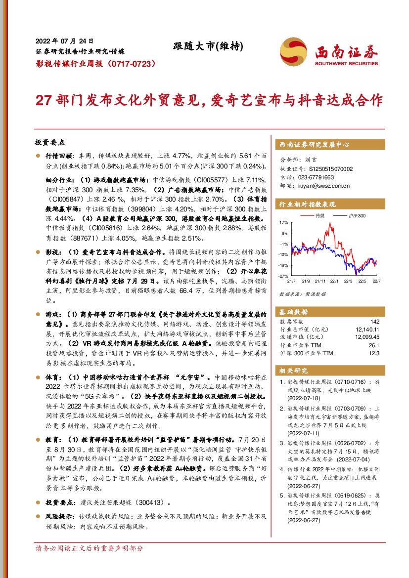 西南证券：影视传媒行业周报：27部门发布文化外贸意见，爱奇艺宣布与<em>抖音</em>达成合作 海报