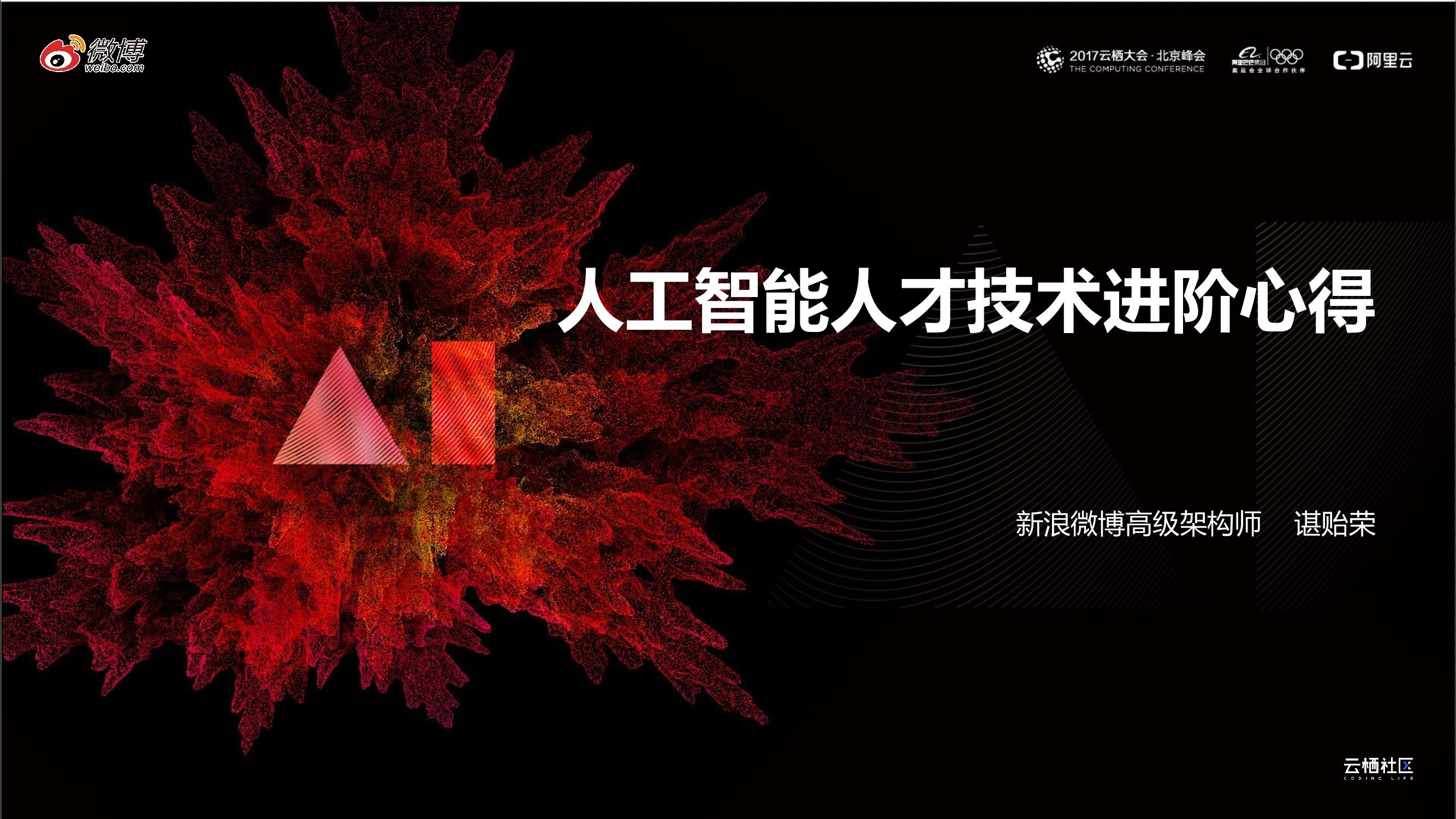 新浪微博：人工智能人才技术进阶心得