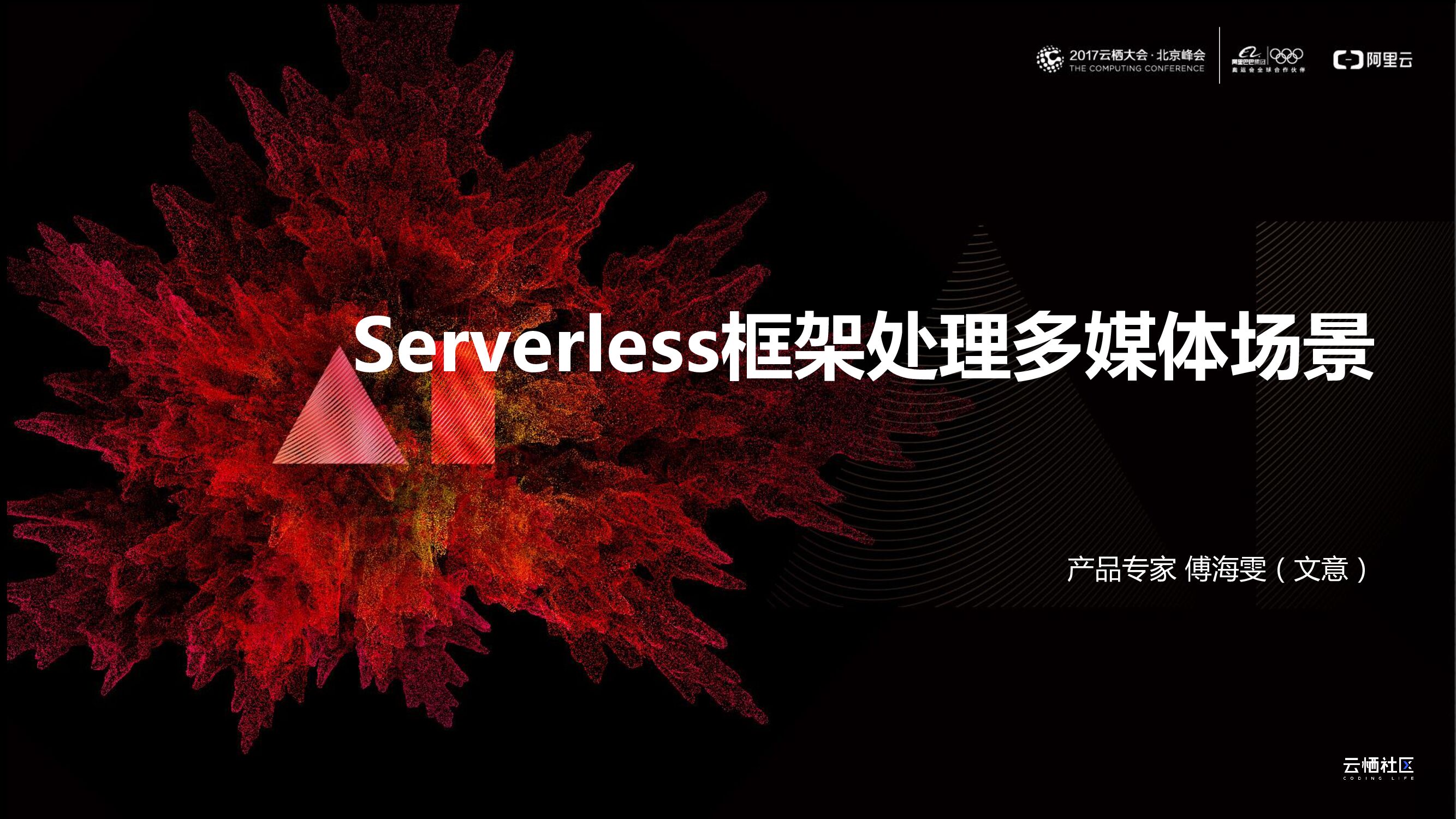 Serverless框架处理多媒体场景