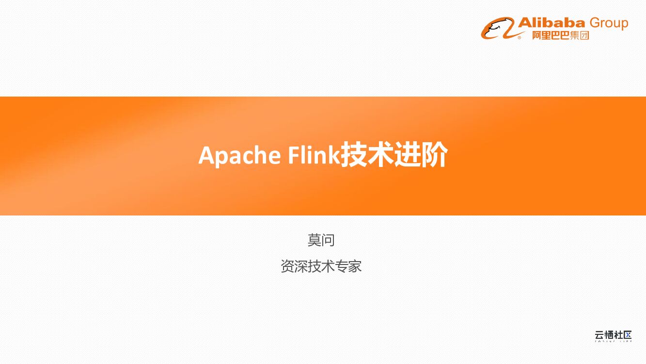 阿里云：Apache Flink技术进阶