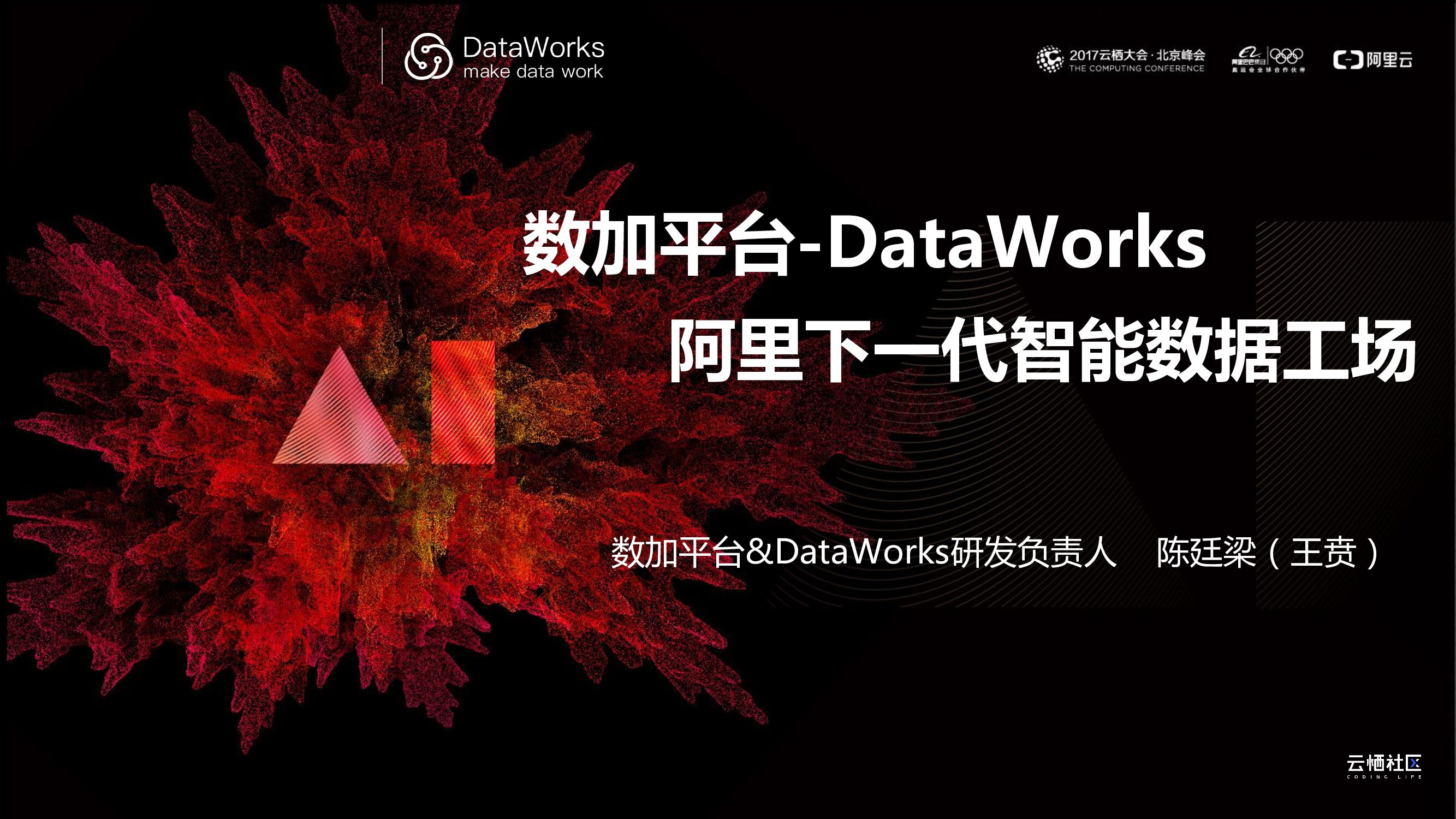 数加平台：DataWorks阿里下一代智能数据工场