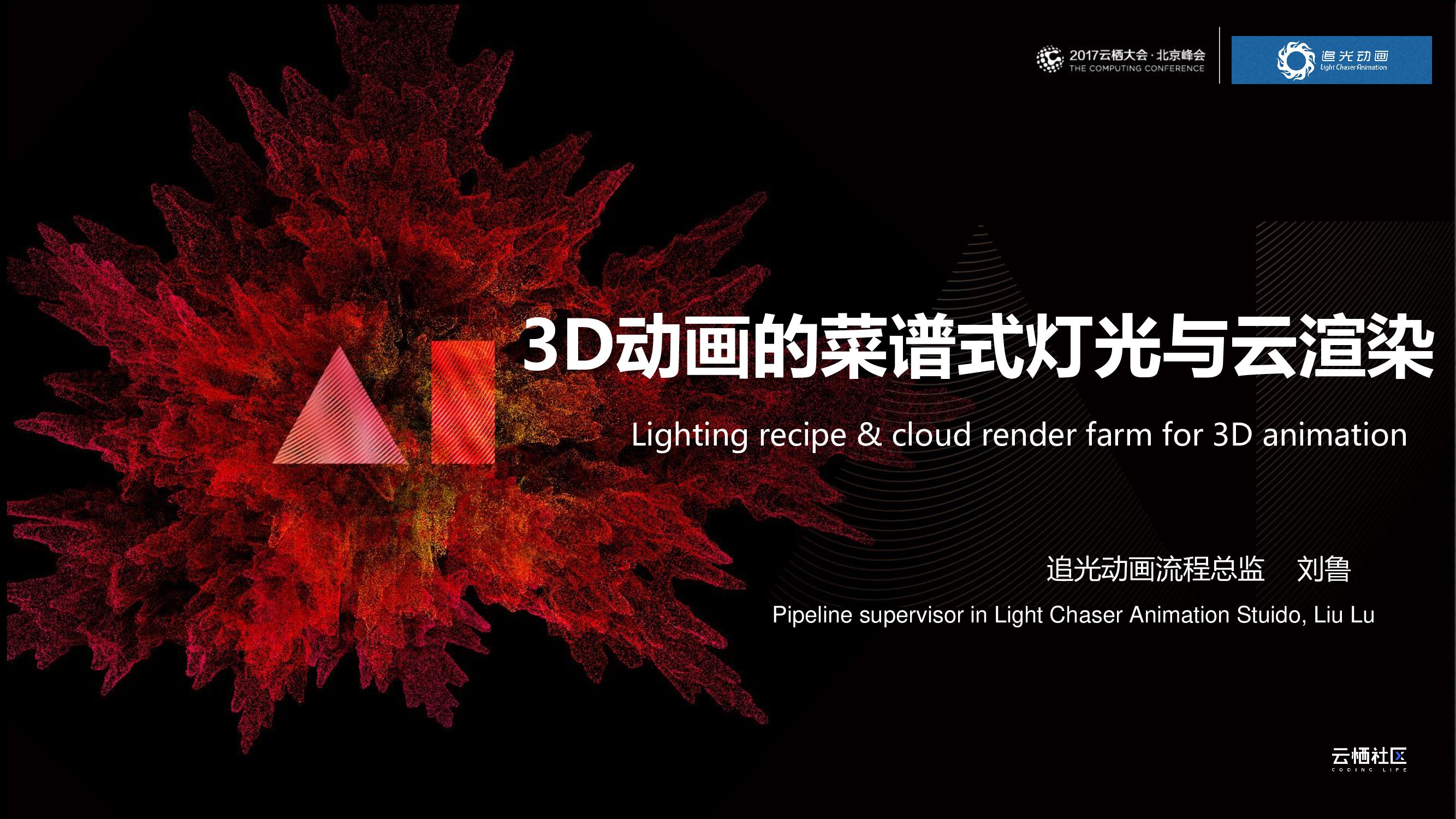 阿里云：3D动画的菜谱式灯光与云渲染