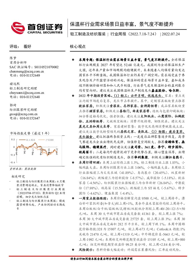 首创证券：轻工制造及纺织服装行业周报：保温杯行业需求场景日益丰富，景气度不断提升 海报
