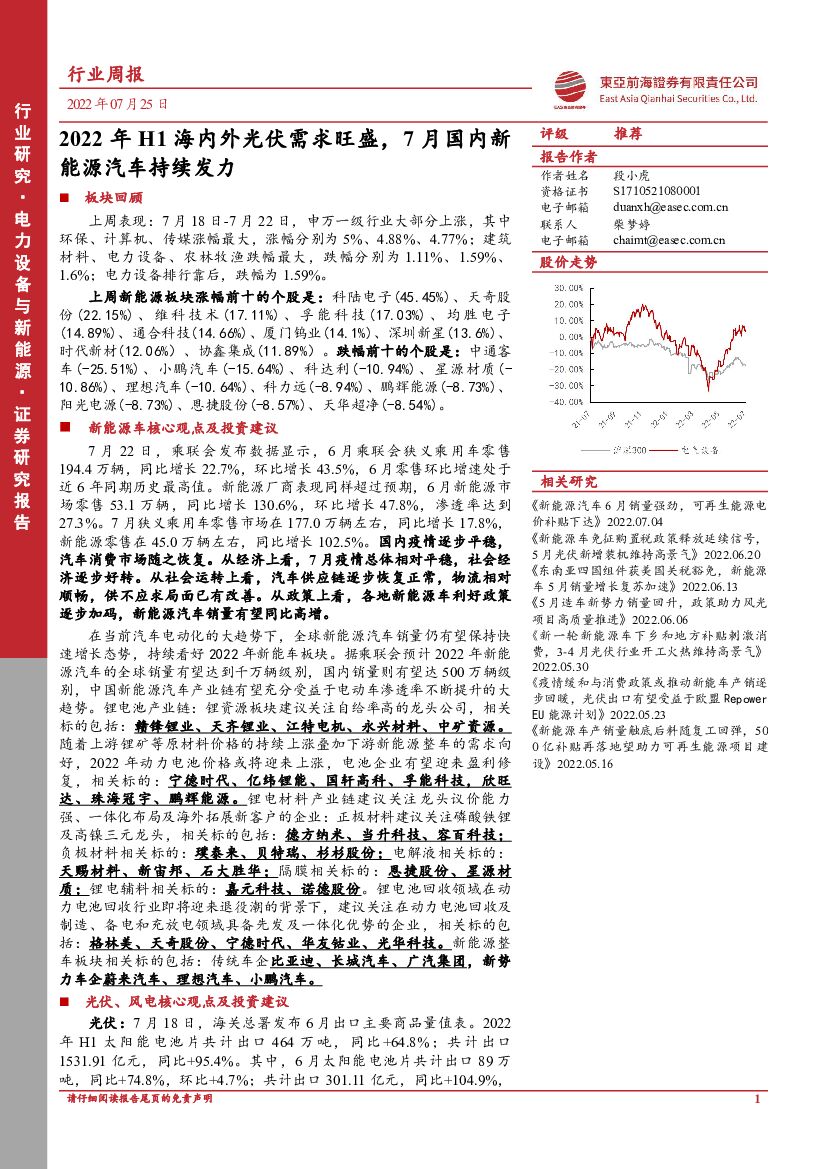 东亚前海证券：电力设备与新能源行业周报：2022年H1海内外光伏需求旺盛，7月国内新能源汽车持续发力 海报