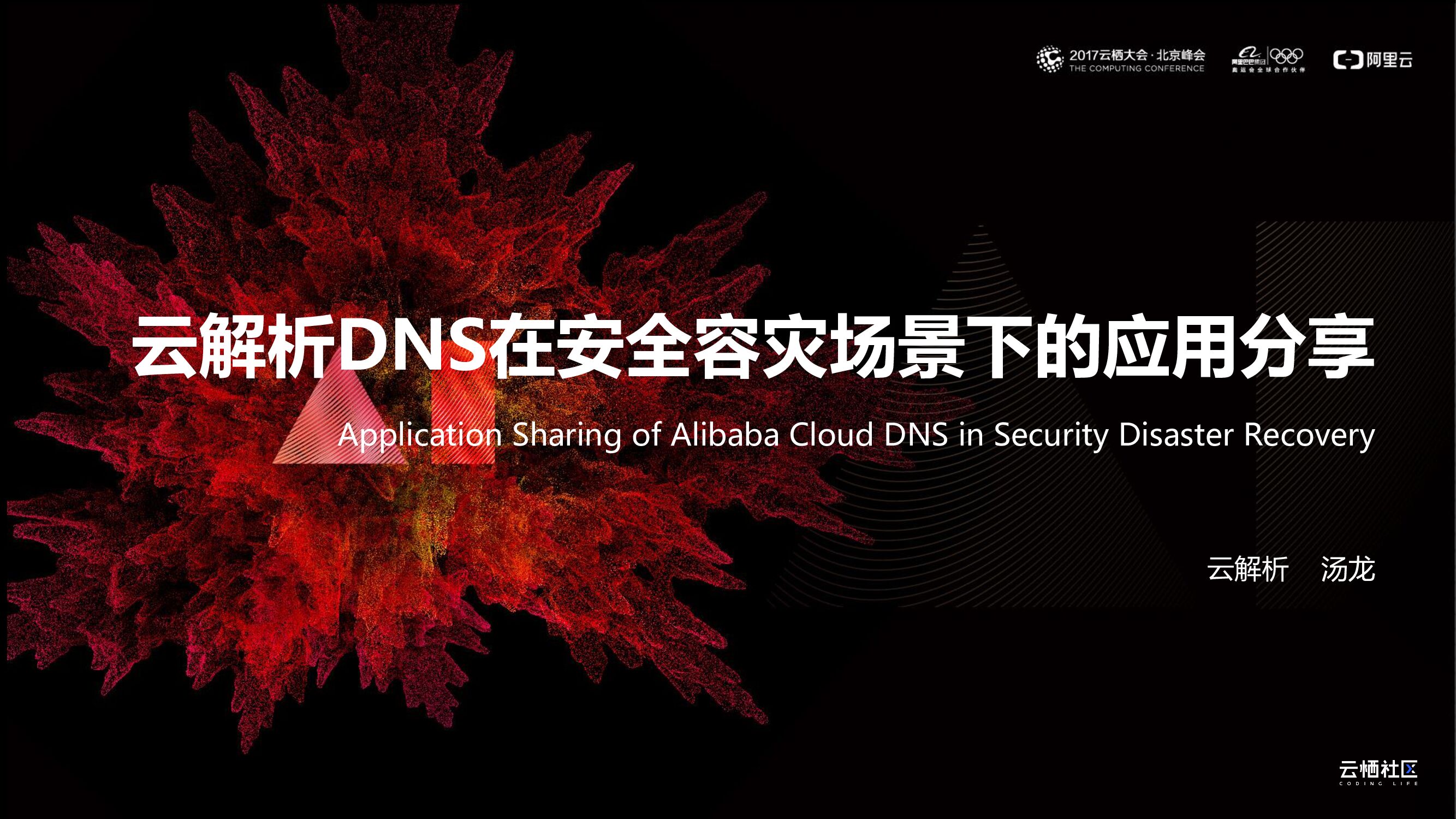 阿里云：云解析DNS在安全容灾场景下的应用分享