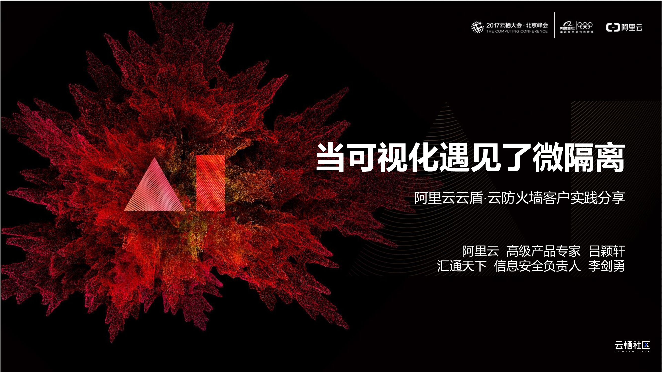 阿里云：当可视化遇见了微隔离