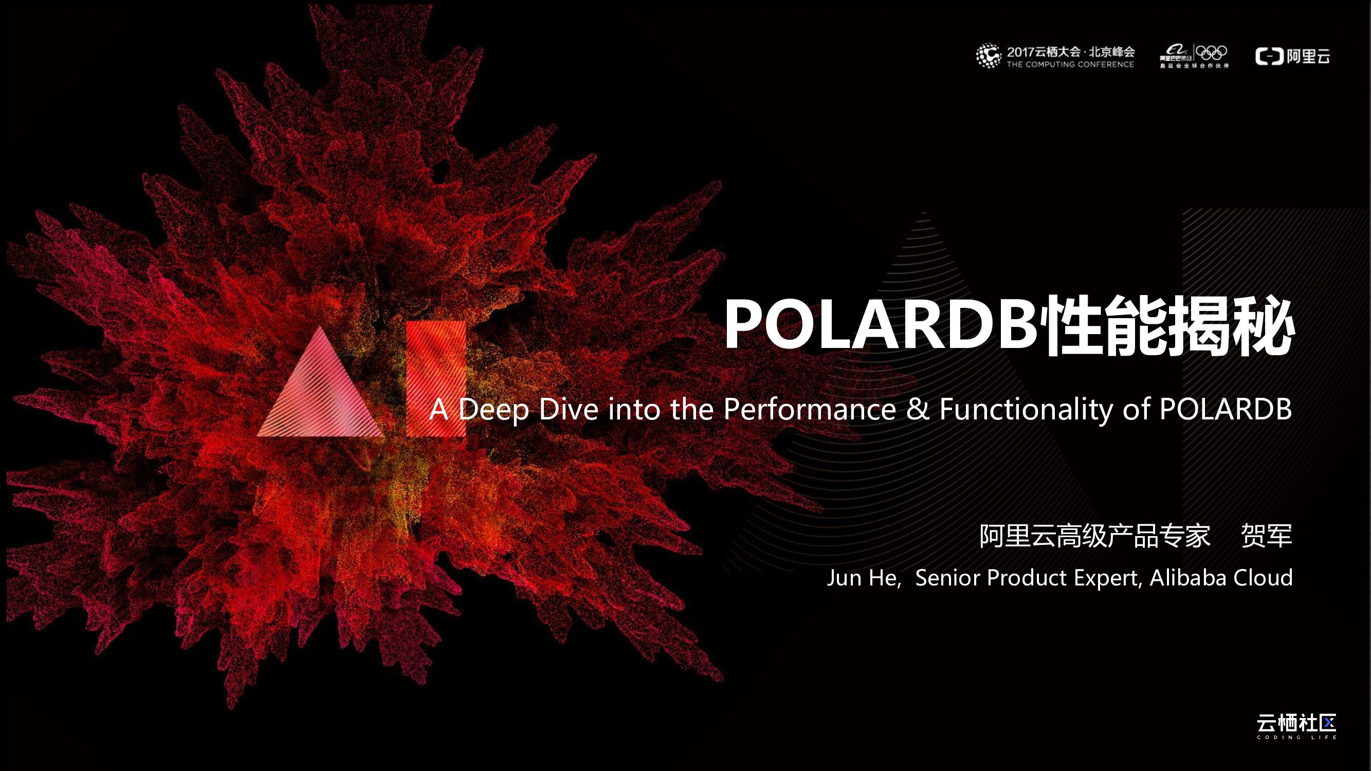 阿里云：POLARDB性能揭秘