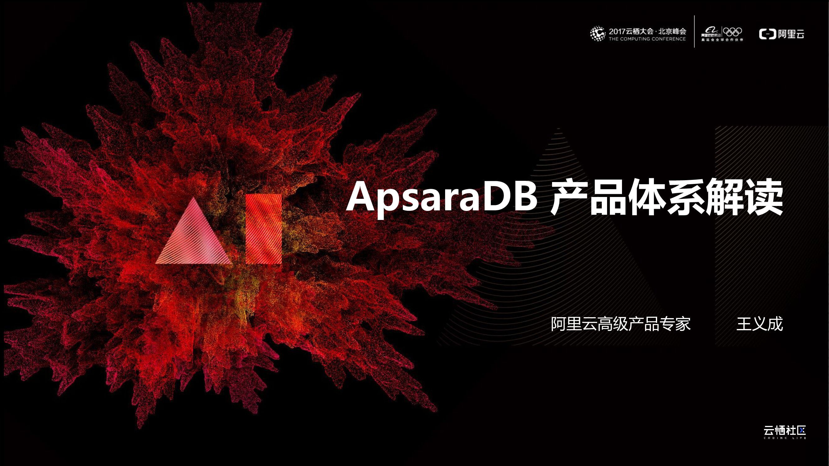 阿里云：ApsaraDB 产品体系解读