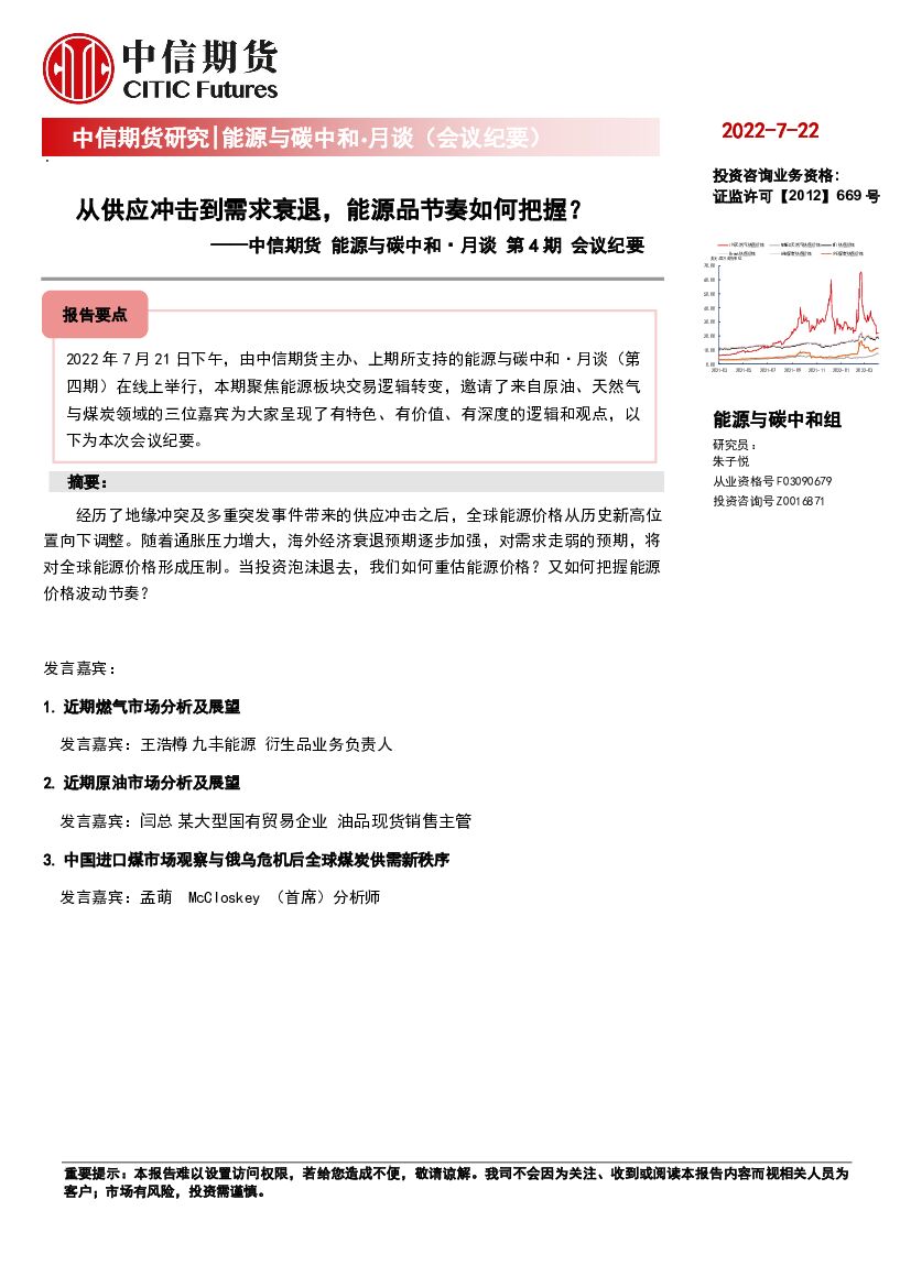 中信期货：能源与<em>碳中和</em>·月谈第4期会议纪要：从供应冲击到需求衰退，能源品节奏如何把握？ 海报