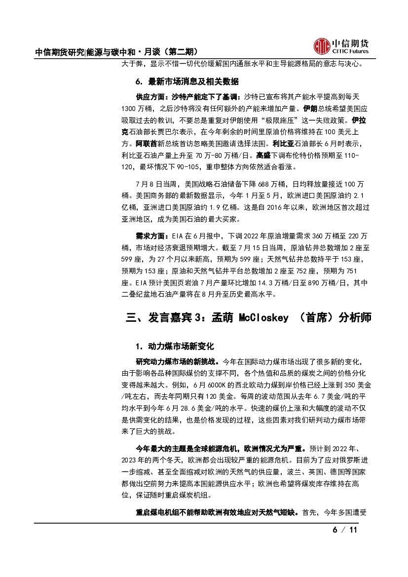 中信期货：能源与碳中和·月谈第4期会议纪要：从供应冲击到需求衰退，能源品节奏如何把握？_第6页